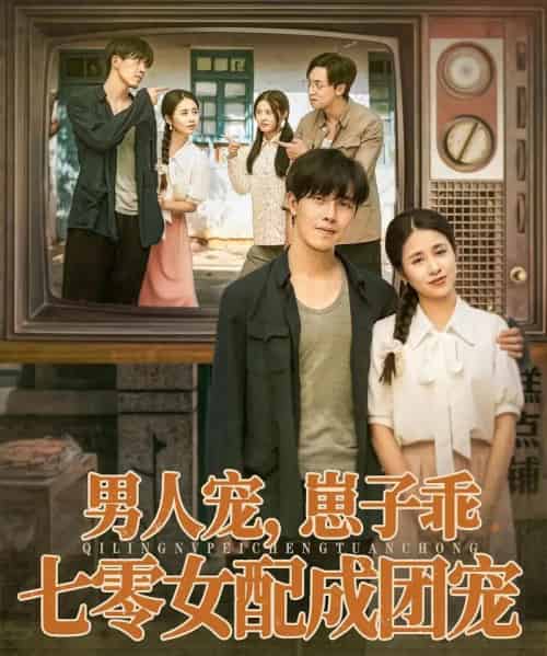 男人宠,崽子乖,七零女配成团宠 男人宠,崽子乖,七零女配成团宠