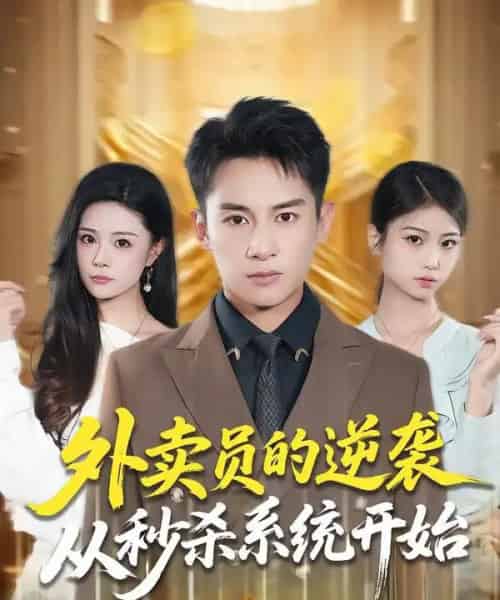 外卖员的逆袭从秒杀系统开始（81集全）彭士腾＆孙梦涵-紫橙网创项目网