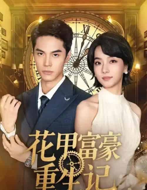 花甲富豪重生记（50集全）万林洲＆向泠霖-紫橙网创项目网