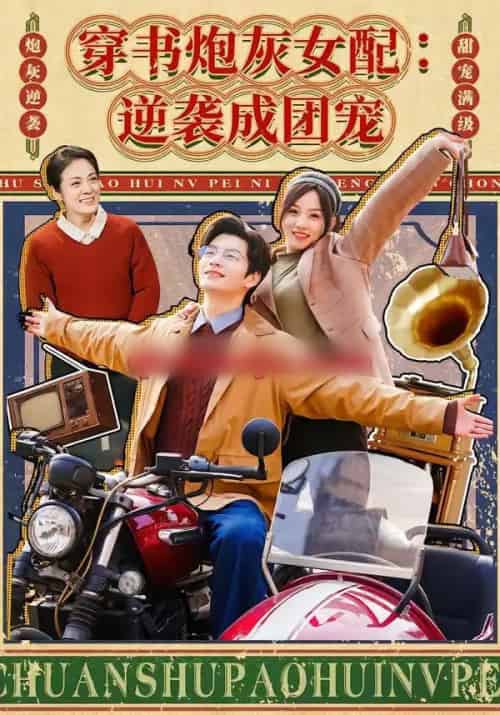 穿书炮灰女配:逆袭成团宠 穿书炮灰女配:逆袭成团宠