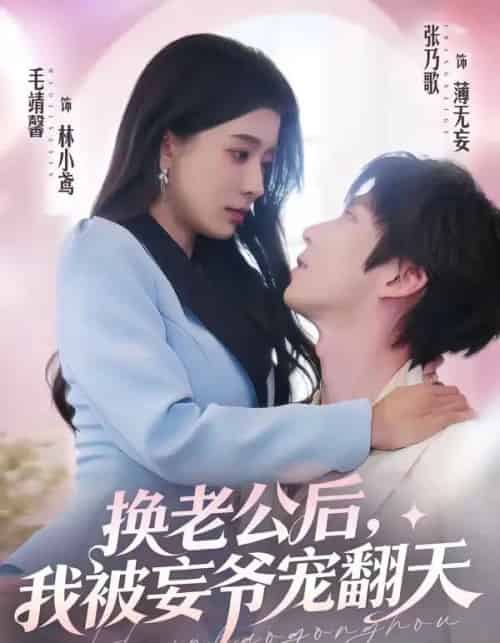 换老公后，我被妄爷宠翻天（47集全）张乃歌＆毛靖馨-紫橙网创项目网