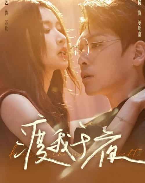 渡我于夜（59集全）卫廷侃＆宋昭艺-紫橙网创项目网