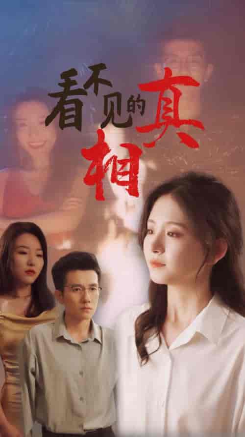 看不见的真相（66集）黄波＆高琳琳 - 紫橙阁短剧
