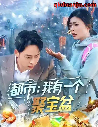 都市我有一个聚宝盆（100集全）卢艺煊＆邵迪 - 紫橙阁短剧