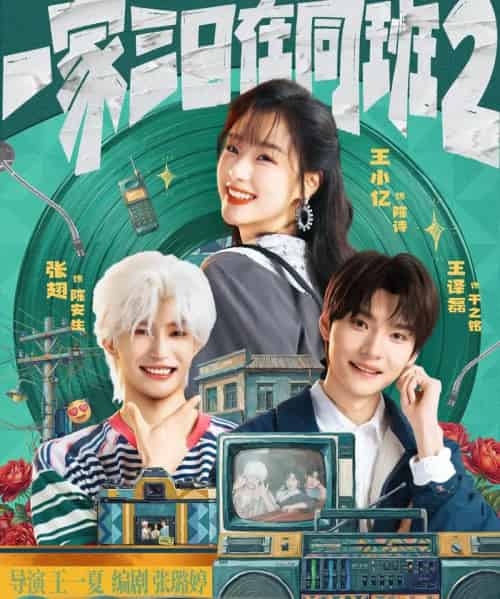 一家三口在同班2(78集全)张翅&王小亿&王译磊-紫橙网创项目网