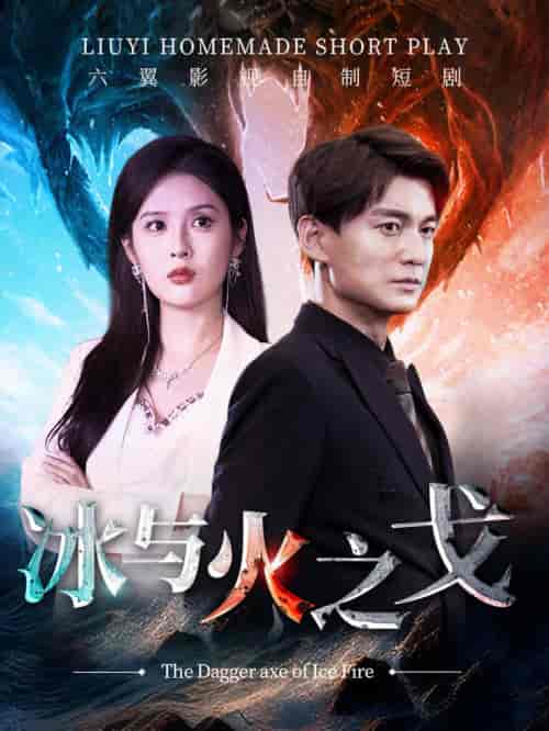 冰与火之戈（85集） - 紫橙阁短剧