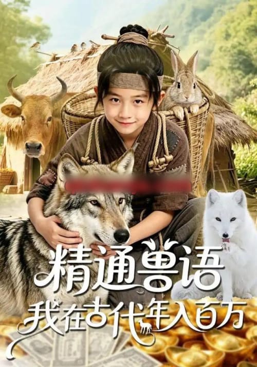 精通兽语，我在古代年入百万（116集全）AI短剧-紫橙网创项目网