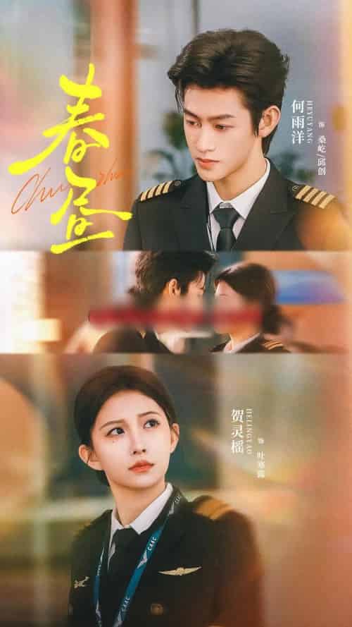 春昼（30集全）何雨洋＆贺灵榣 - 紫橙阁短剧