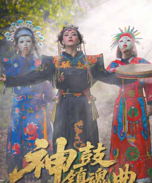 神鼓镇魂曲 神鼓镇魂曲