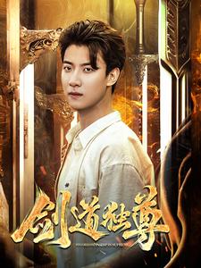 剑道独尊（108集全）梁思佳 - 紫橙阁短剧