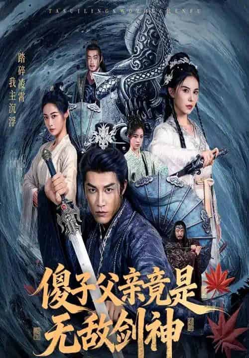 傻子父亲竟是无敌剑神（73集全）孙健淇＆向薇静 - 紫橙阁短剧