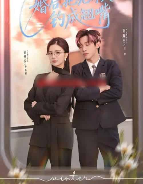 婚后，把死对头钓成翘嘴（75集全）崔栩淙＆谢瀚杰-紫橙网创项目网