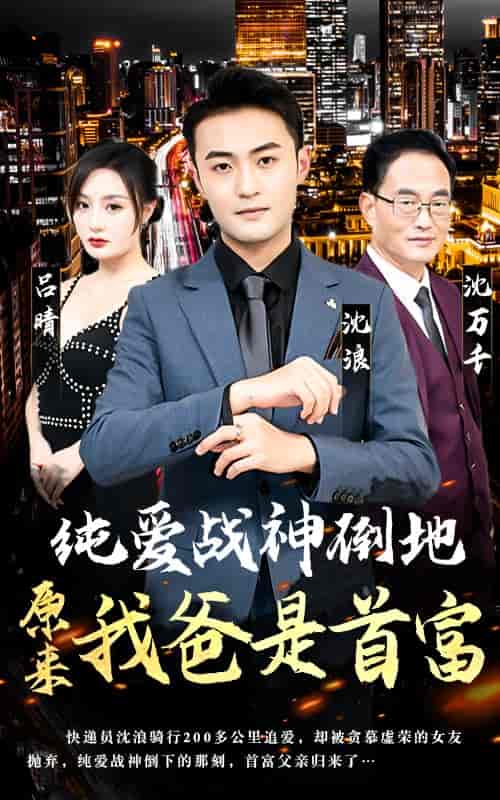 纯爱战神倒地，原来我爸是首富（94集） - 紫橙阁短剧