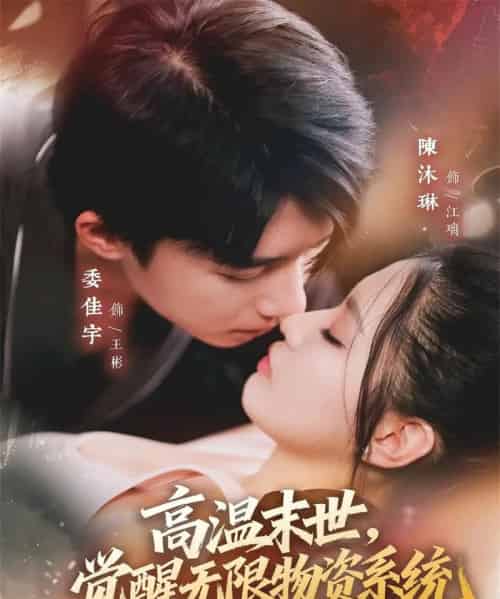 高温末世，觉醒无限物资系统（62集全）委佳宇＆陈沐琳-紫橙网创项目网