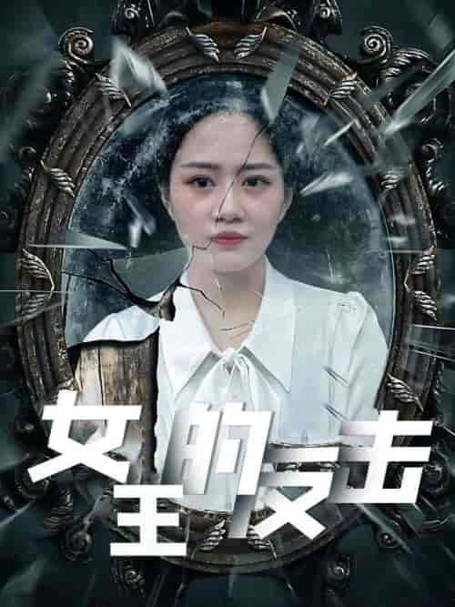 女王的反击（94集全）林其峰＆钟娜 - 紫橙阁短剧