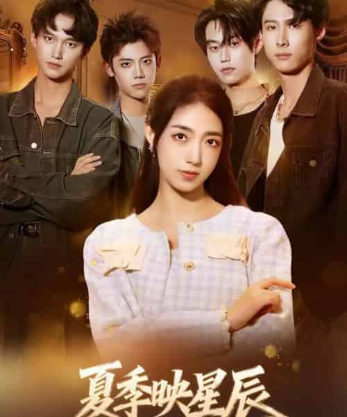 夏季映星辰（30集全）史珂瑀＆张凌尘-紫橙网创项目网