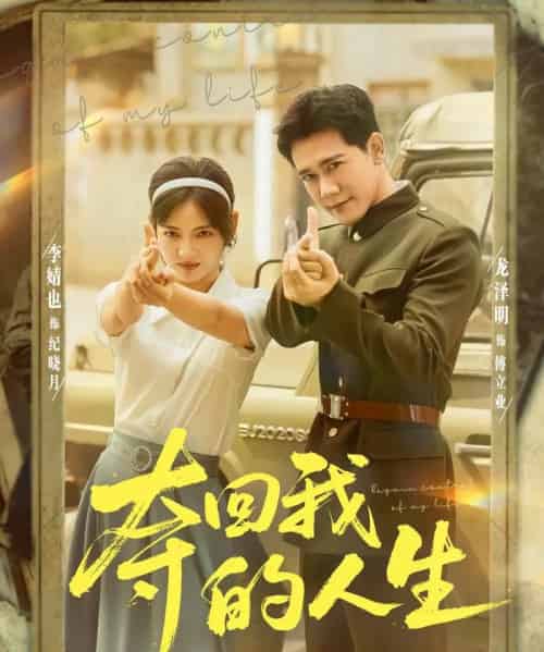 夺回我的人生（76集全）李婧也＆龙泽明-紫橙网创项目网