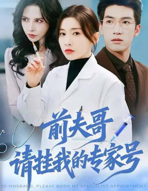 前夫哥，请挂我的专家号（68集全）禹星臣＆田诗园-紫橙网创项目网