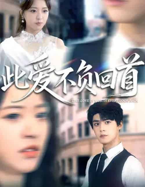 此爱不负回首（63集全）袁梓铭＆徐小舒 - 紫橙阁短剧