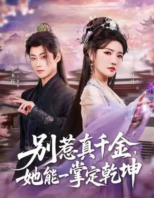 别惹真千金,她能一掌定乾坤(60集全)李木扬&常丹丹-紫橙网创项目网