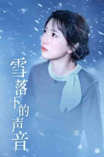 雪落下的声音（61集） - 紫橙阁短剧