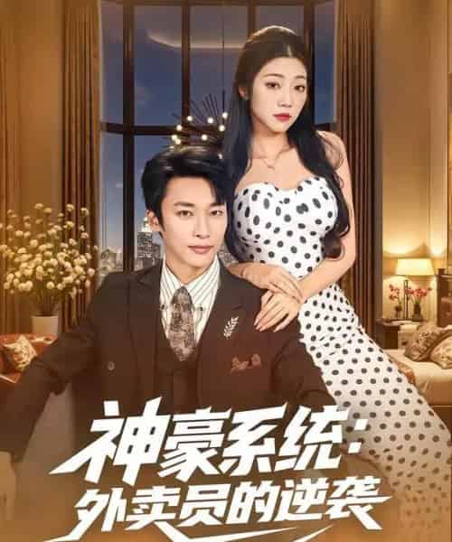 神豪系统：外卖员的逆袭（84集全）王泊渊＆齐惠昭 - 紫橙阁短剧