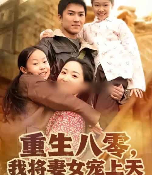 重生八零,我将妻女宠上天(80集全)王子行&徐忠慧-紫橙网创项目网