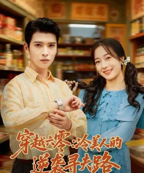 穿越六零：冷美人的逆袭寻夫路（60集全）张宸彬＆林亦-紫橙网创项目网