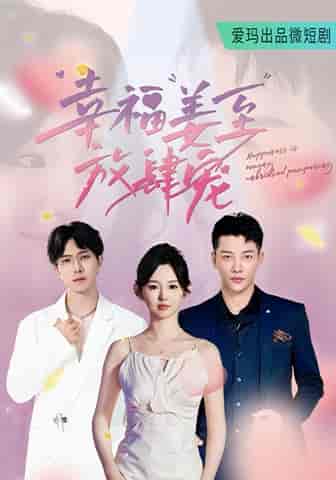 幸福姜至放肆宠（79集）李柯以 - 紫橙阁短剧