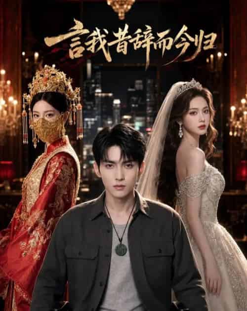 言我昔辞而今归(77集全)AI-紫橙网创项目网