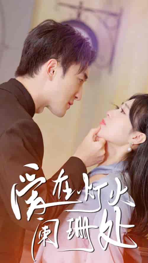 新:爱在灯火阑珊处 新:爱在灯火阑珊处