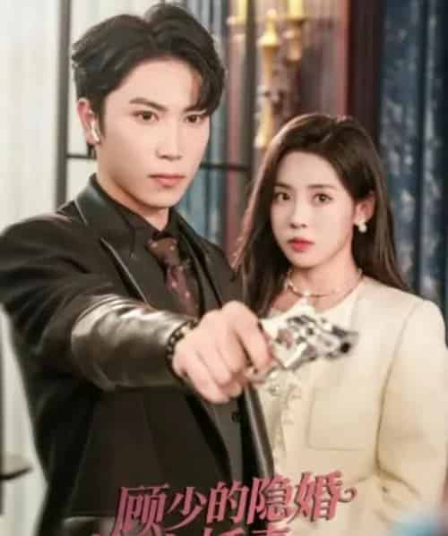 顾少的隐婚小娇妻（60集全）张旭＆刘岚语-紫橙网创项目网