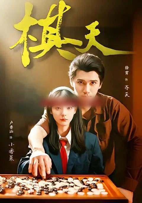 棋天（86集全）张路＆卢香汕-紫橙网创项目网