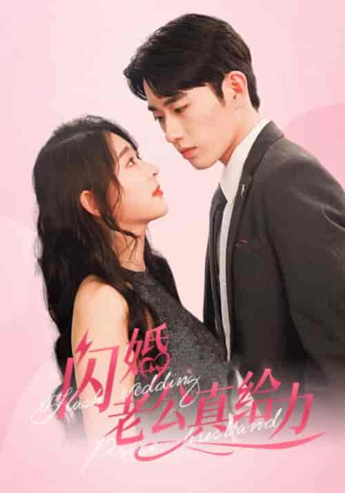 闪婚老公真给力（80集全）司景宸＆南笙 - 紫橙阁短剧