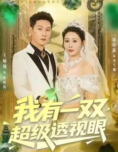 我有一双超级透视眼（80集全）王炳翔＆邰靖懿 - 紫橙阁短剧