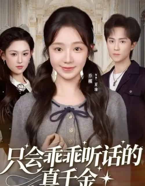 只会乖乖听话的真千金（60集全）乔槿＆李永臻-紫橙网创项目网