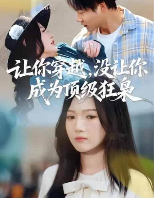 让你穿越，没让你成为顶级狂枭（80集全）雷佳怡＆刘湛桦-紫橙网创项目网