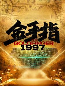 金手指1997（61集） - 紫橙阁短剧