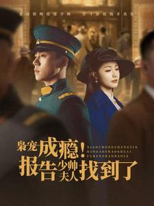 枭宠成瘾报告少帅夫人找到了（85集全） - 紫橙阁短剧