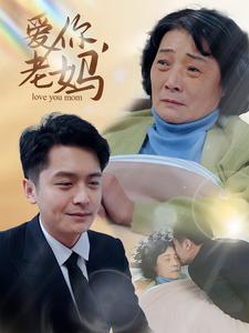 爱你老妈（15集全） - 紫橙阁短剧