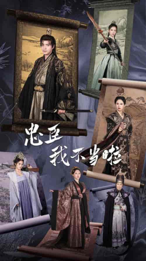 忠臣我不当啦（72集全）穿越剧 伍昕宇 - 紫橙短剧