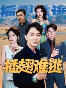 插翅难逃（43集） - 紫橙阁短剧