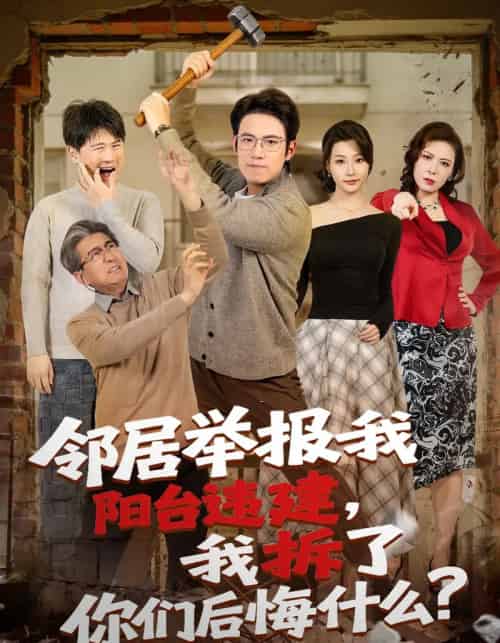邻居举报我阳台违建,我拆了你们后悔什么?(69集全)葛子杨&瑞子-紫橙网创项目网