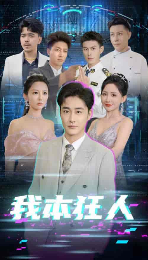 我本狂人（73集全）刘小喵 - 紫橙阁短剧