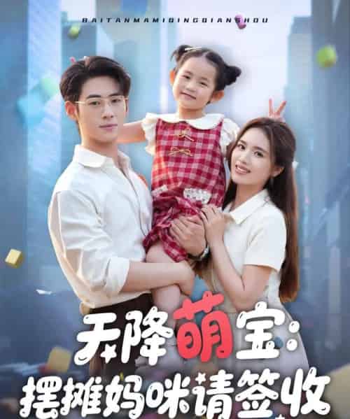 天降萌宝摆摊妈咪请签收（60集）盘书瑶 - 紫橙阁短剧