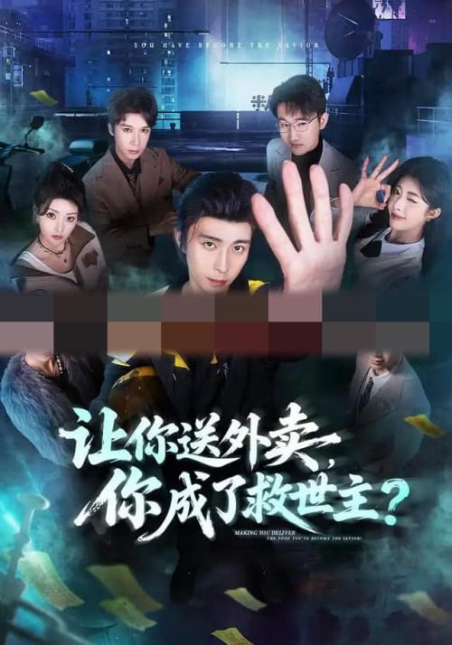 让你送外卖,你成了救世主 让你送外卖,你成了救世主