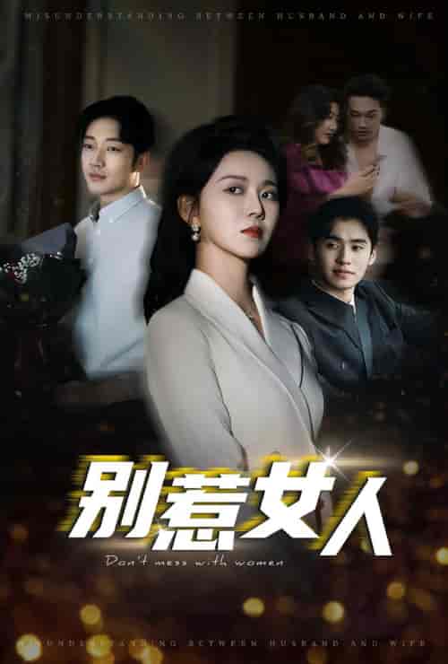别惹女人（31集全）罗东旭＆孔莹莹 - 紫橙阁短剧