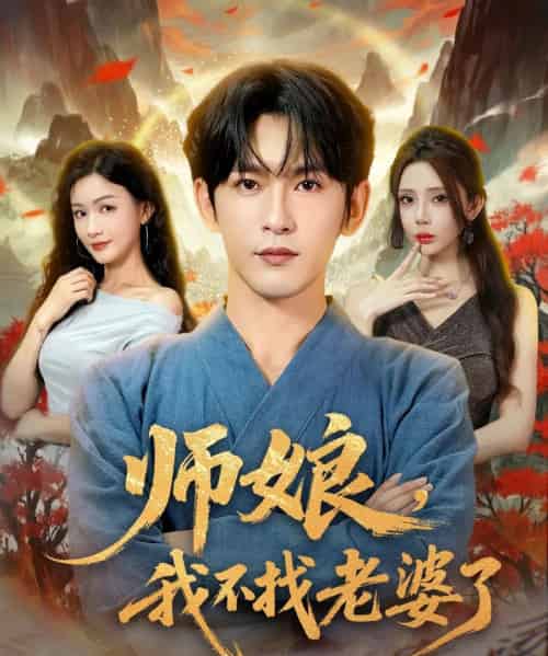 师娘我不找老婆了 师娘我不找老婆了