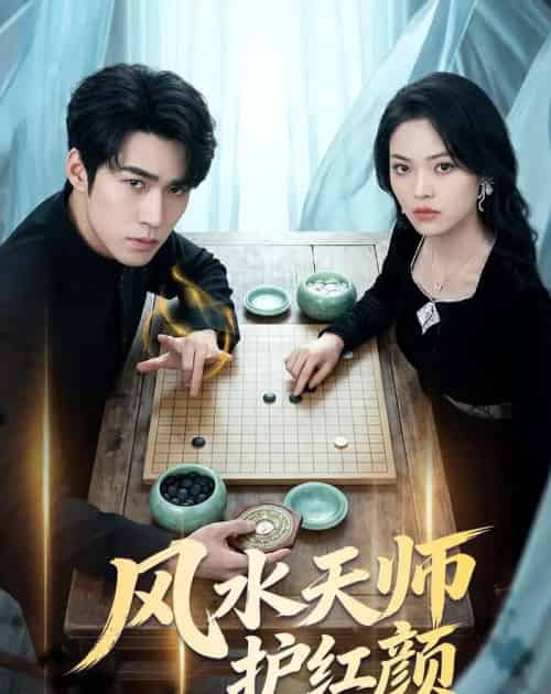 风水天师护红颜（51集全）司俊楠＆李丹妮 - 紫橙阁短剧
