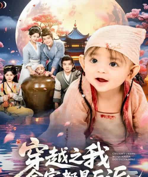 穿越之我全家都是反派(80集全)李沐杰&依灵-紫橙网创项目网